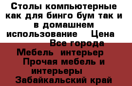 Столы компьютерные как для бинго бум так и в домашнем использование. › Цена ­ 2 300 - Все города Мебель, интерьер » Прочая мебель и интерьеры   . Забайкальский край